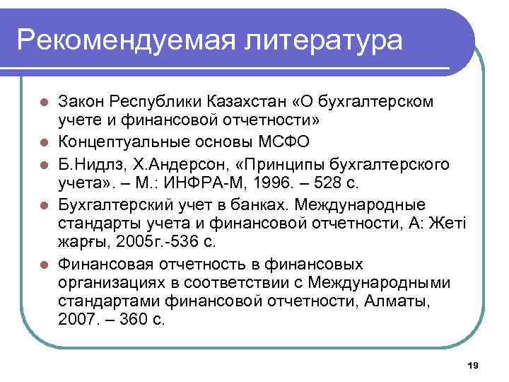 Рекомендуемая литература l l l Закон Республики Казахстан «О бухгалтерском учете и финансовой отчетности»