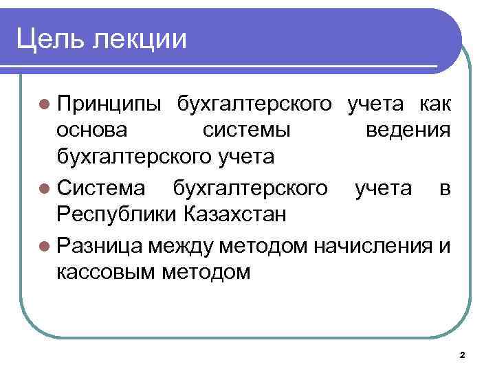 Цель лекции l Принципы бухгалтерского учета как основа системы ведения бухгалтерского учета l Система