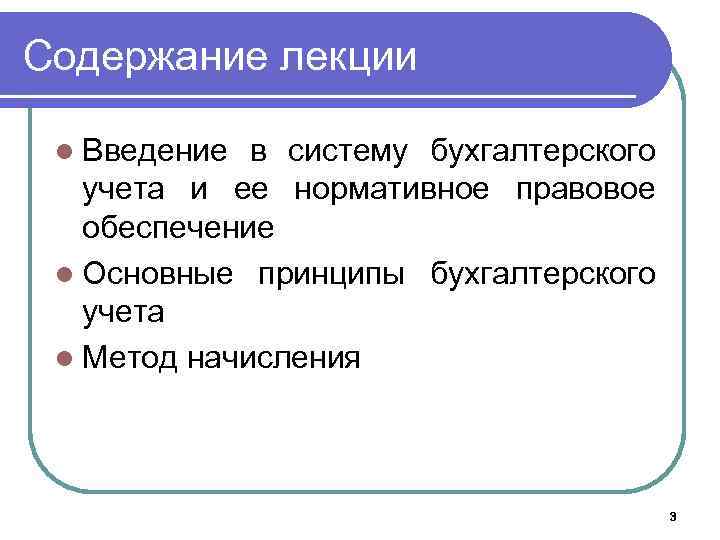 Содержание лекции l Введение в систему бухгалтерского учета и ее нормативное правовое обеспечение l