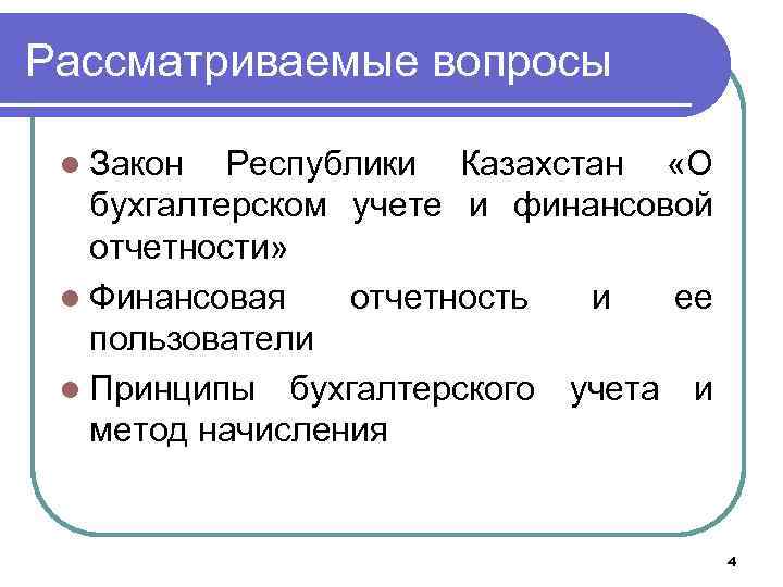 Рассматриваемые вопросы l Закон Республики Казахстан «О бухгалтерском учете и финансовой отчетности» l Финансовая