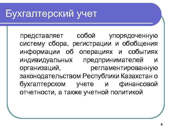 Бухгалтерский учет представляет собой упорядоченную систему сбора, регистрации и обобщения информации об операциях и