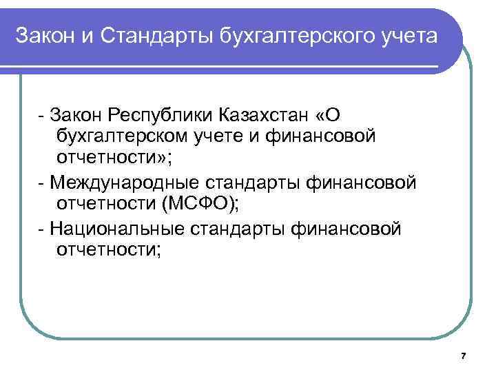 Закон и Стандарты бухгалтерского учета - Закон Республики Казахстан «О бухгалтерском учете и финансовой