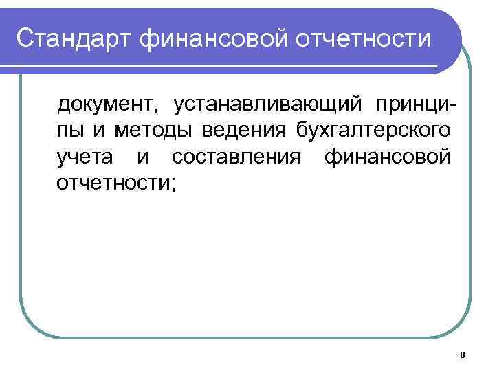 Стандарт финансовой отчетности документ, устанавливающий принципы и методы ведения бухгалтерского учета и составления финансовой