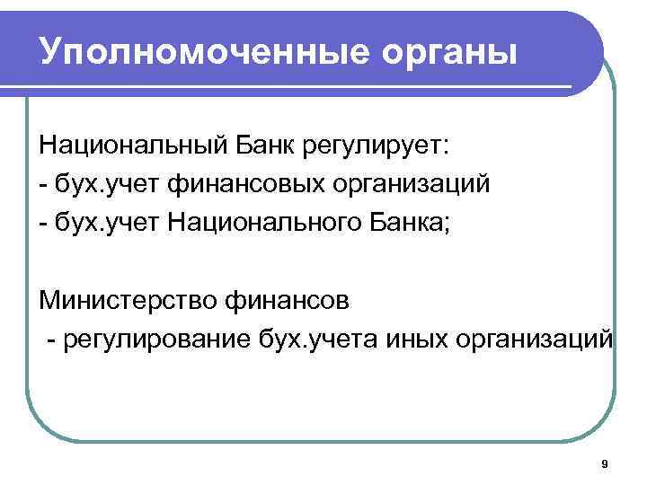 Уполномоченные органы Национальный Банк регулирует: - бух. учет финансовых организаций - бух. учет Национального