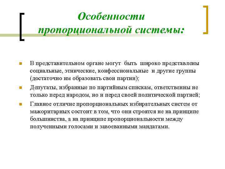 Особенности пропорциональной системы: В представительном органе могут быть широко представлены социальные, этнические, конфессиональные и