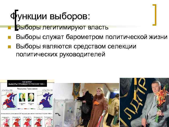 Функции выборов: Выборы легитимируют власть Выборы служат барометром политической жизни Выборы являются средством селекции