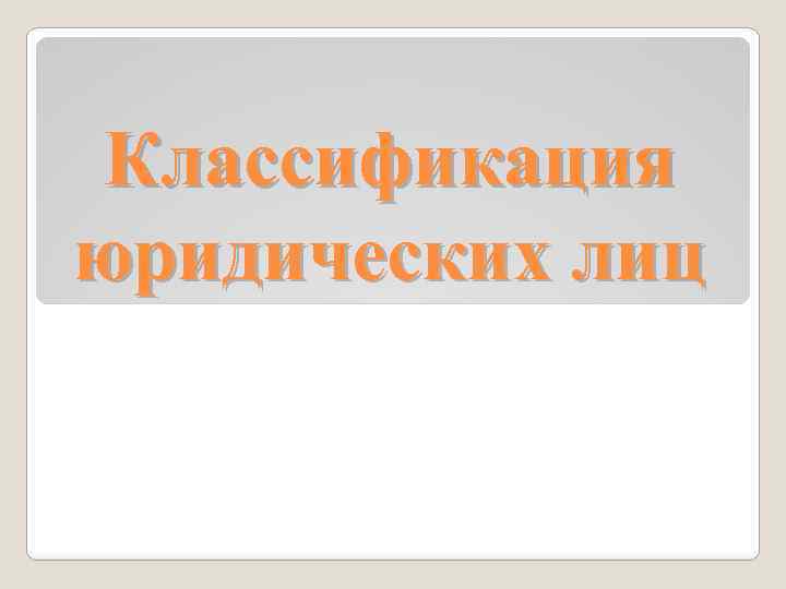 Классификация юридических лиц 