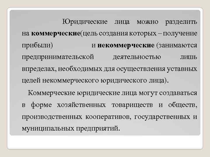  Юридические лица можно разделить на коммерческие(цель создания которых – получение прибыли) и некоммерческие