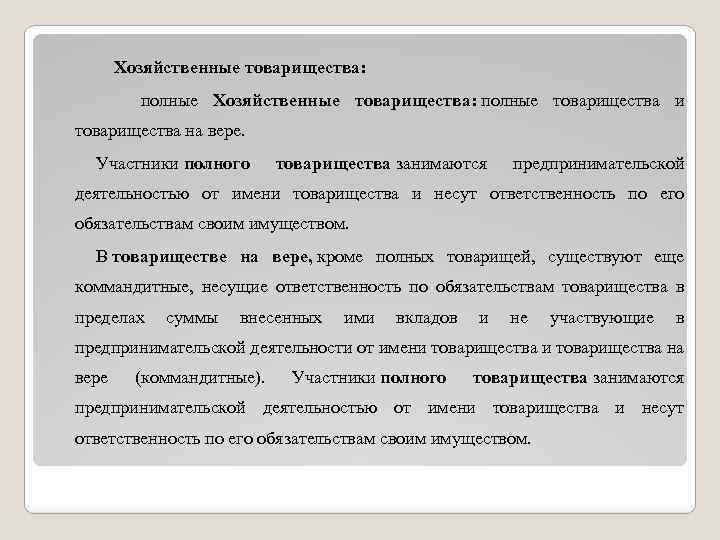 Хозяйственные товарищества: полные Хозяйственные товарищества: полные товарищества и товарищества на вере. Участники полного товарищества