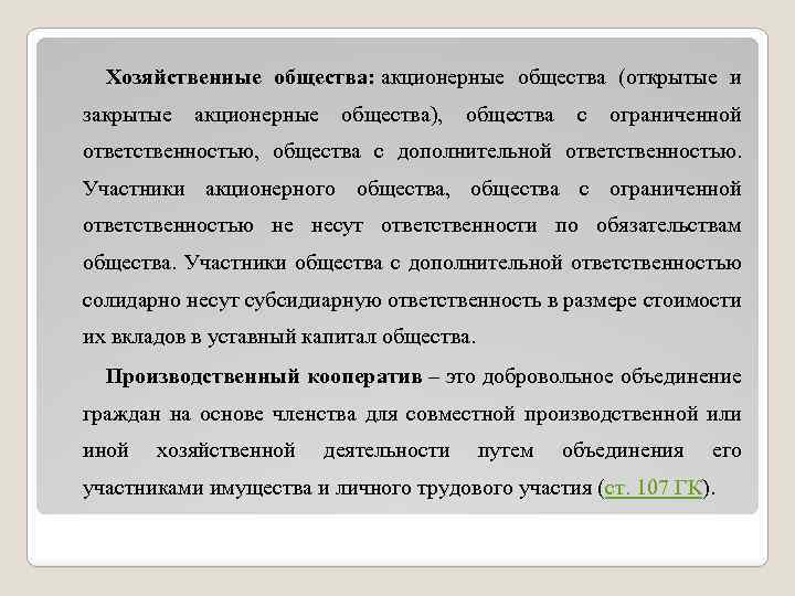 Хозяйственные общества: акционерные общества (открытые и закрытые акционерные общества), общества с ограниченной ответственностью, общества