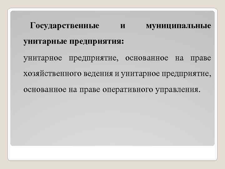 Государственные и муниципальные унитарные предприятия: унитарное предприятие, основанное на праве хозяйственного ведения и унитарное
