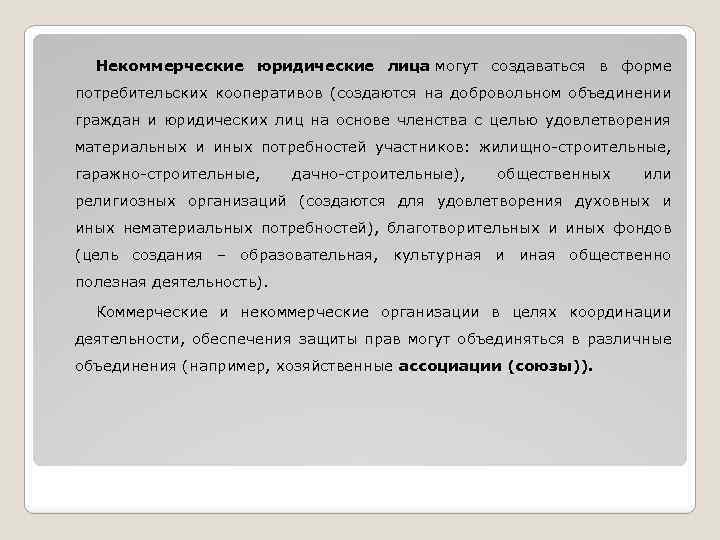 Некоммерческие юридические лица могут создаваться в форме потребительских кооперативов (создаются на добровольном объединении граждан