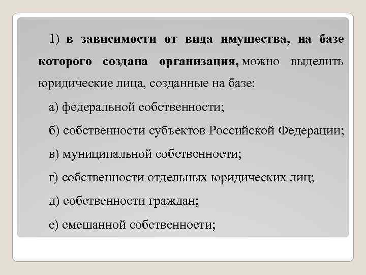 1) в зависимости от вида имущества, на базе которого создана организация, можно выделить юридические