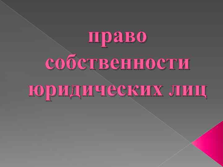 право собственности юридических лиц 