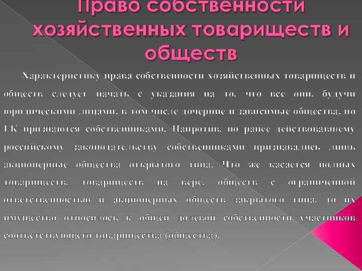 Право собственности хозяйственных товариществ и обществ Характеристику права собственности хозяйственных товариществ и обществ следует