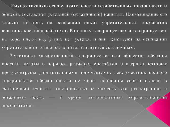 Имущественную основу деятельности хозяйственных товариществ и обществ составляет уставный (складочный) капитал. Наименование его зависит