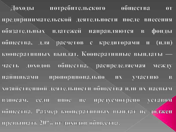 Доходы потребительского общества от предпринимательской деятельности после внесения обязательных платежей направляются в фонды общества,