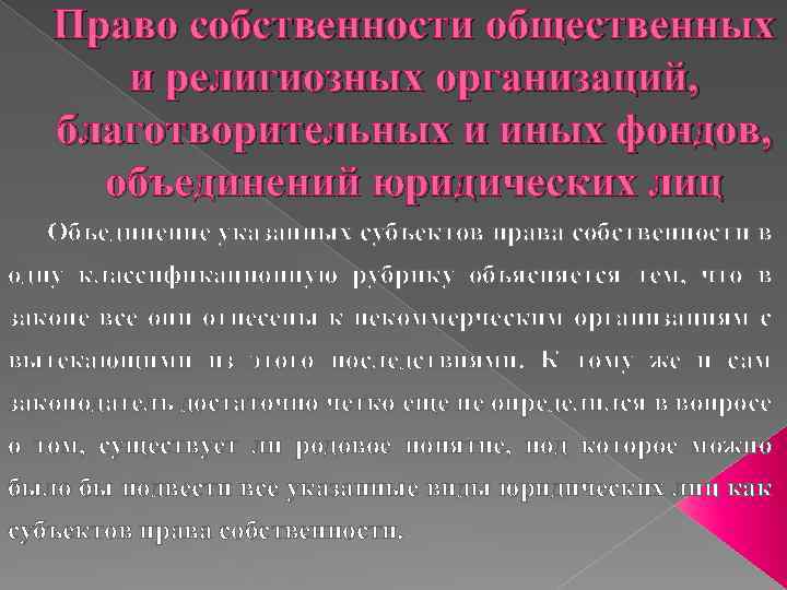 Право собственности общественных и религиозных организаций, благотворительных и иных фондов, объединений юридических лиц Объединение