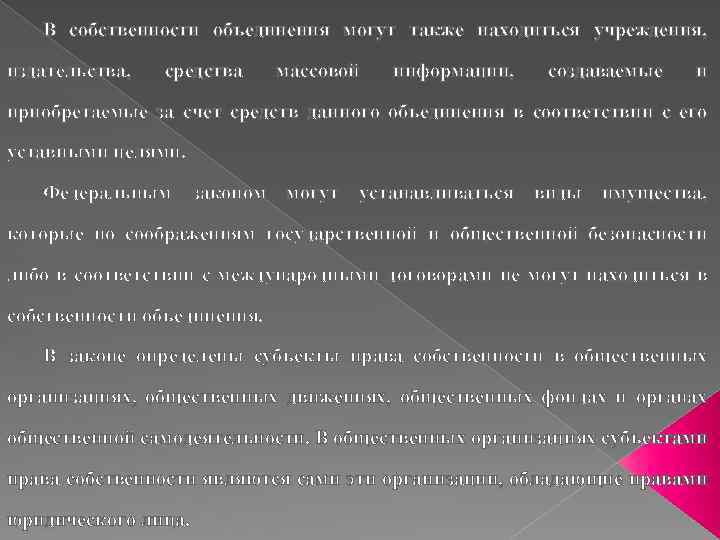 В собственности объединения могут также находиться учреждения, издательства, средства массовой информации, создаваемые и приобретаемые