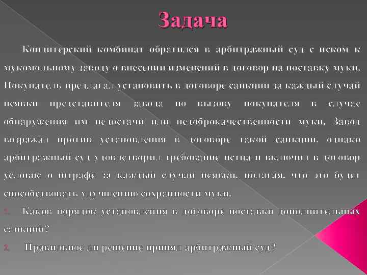 Задача Кондитерский комбинат обратился в арбитражный суд с иском к мукомольному заводу о внесении