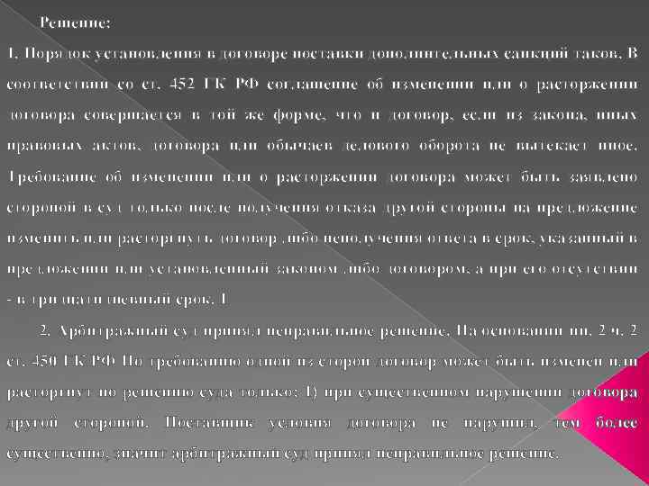 Решение: 1. Порядок установления в договоре поставки дополнительных санкций таков. В соответствии со ст.