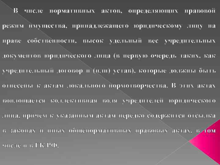 В числе нормативных актов, определяющих правовой режим имущества, принадлежащего юридическому лицу на праве собственности,