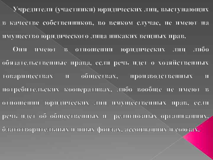 Учредители (участники) юридических лиц, выступающих в качестве собственников, во всяком случае, не имеют на