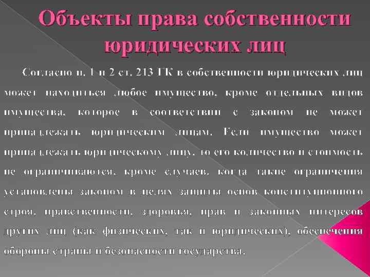 Объекты права собственности юридических лиц Согласно п. 1 и 2 ст. 213 ГК в