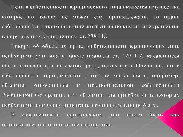 Если в собственности юридического лица окажется имущество, которое по закону не может ему принадлежать,