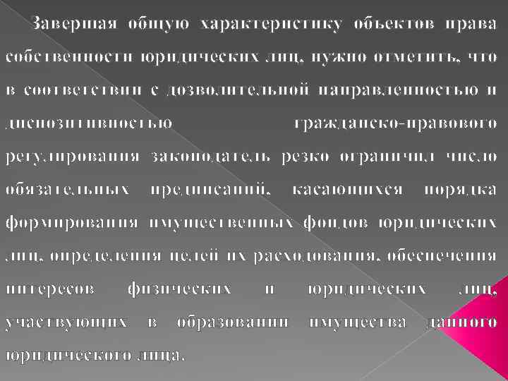 Завершая общую характеристику объектов права собственности юридических лиц, нужно отметить, что в соответствии с