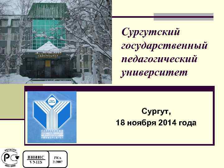 Сургутский государственный педагогический университет Сургут, 18 ноября 2014 года 