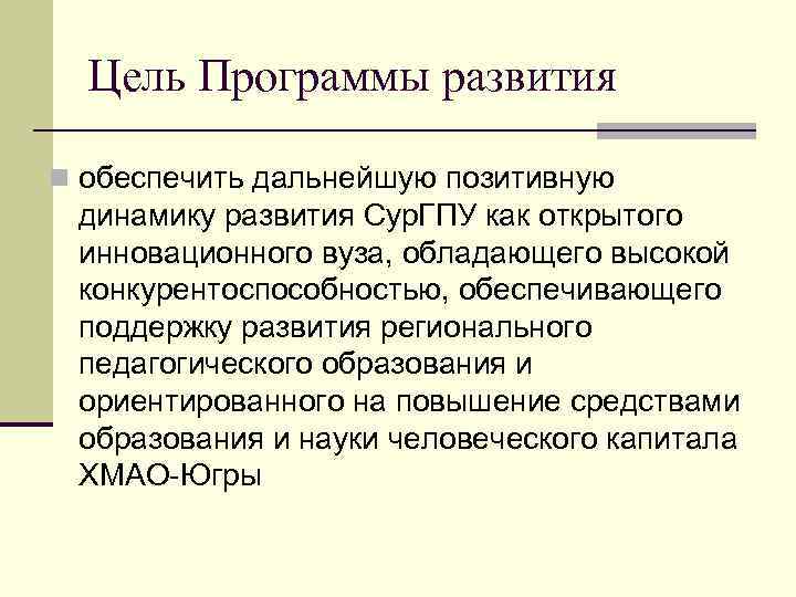 Цель Программы развития n обеспечить дальнейшую позитивную динамику развития Сур. ГПУ как открытого инновационного