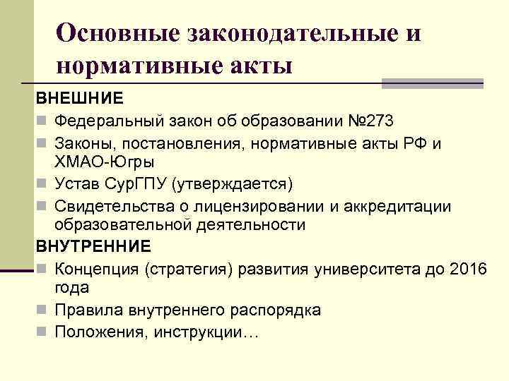 Основные законодательные и нормативные акты ВНЕШНИЕ n Федеральный закон об образовании № 273 n