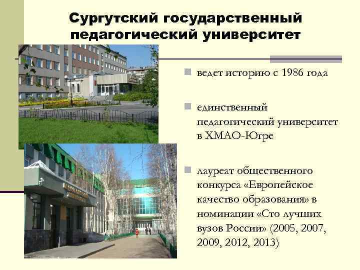 Сургутский государственный педагогический университет n ведет историю с 1986 года n единственный педагогический университет