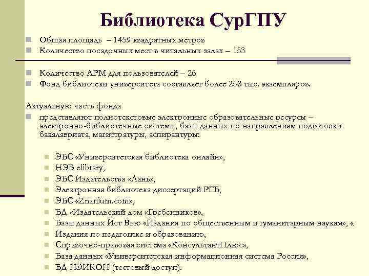 Библиотека Сур. ГПУ n Общая площадь – 1459 квадратных метров n Количество посадочных мест