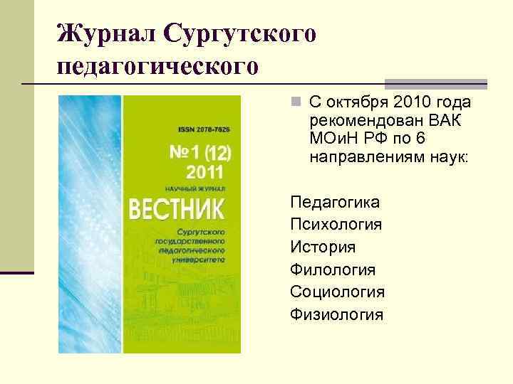 Журнал Сургутского педагогического n С октября 2010 года рекомендован ВАК МОи. Н РФ по