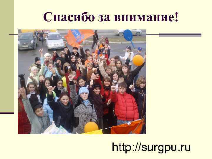 Спасибо за внимание! http: //surgpu. ru 
