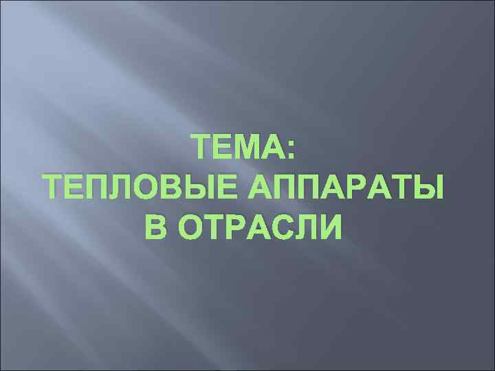 ТЕМА: ТЕПЛОВЫЕ АППАРАТЫ В ОТРАСЛИ 