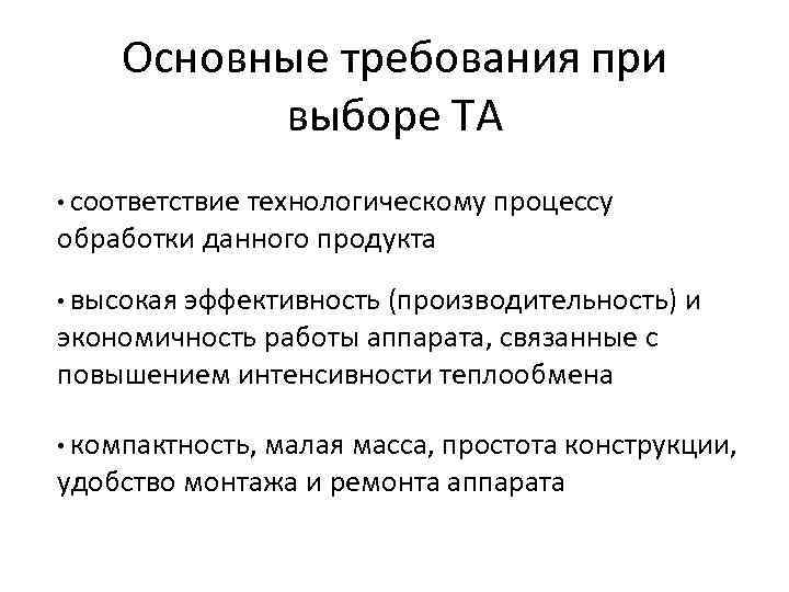 Основные требования при выборе ТА • соответствие технологическому процессу обработки данного продукта • высокая