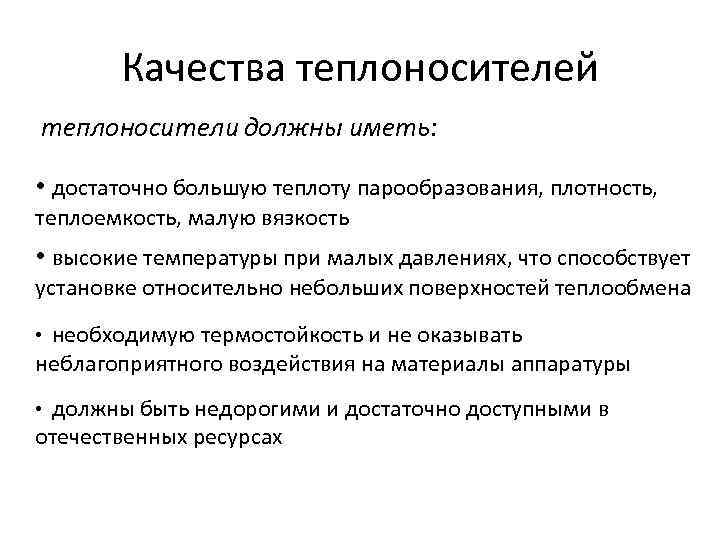 Качества теплоносителей теплоносители должны иметь: • достаточно большую теплоту парообразования, плотность, теплоемкость, малую вязкость