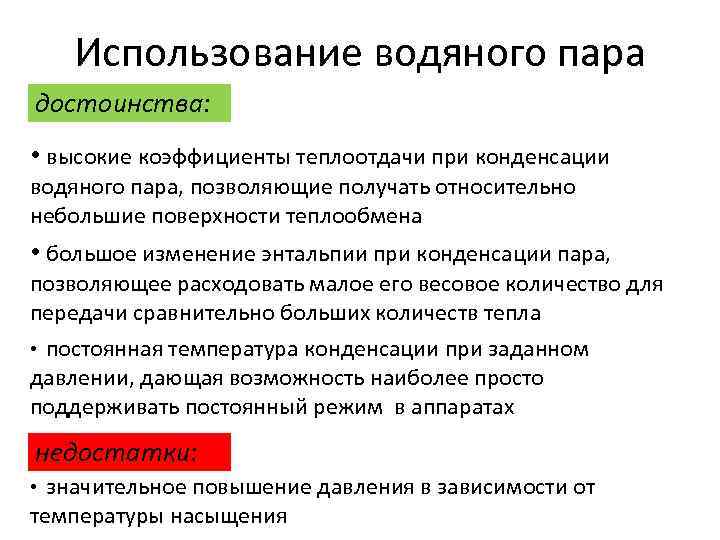 Использование водяного пара достоинства: • высокие коэффициенты теплоотдачи при конденсации водяного пара, позволяющие получать