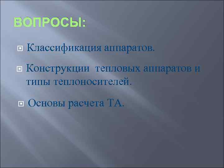 ВОПРОСЫ: Классификация аппаратов. Конструкции тепловых аппаратов и типы теплоносителей. Основы расчета ТА. 