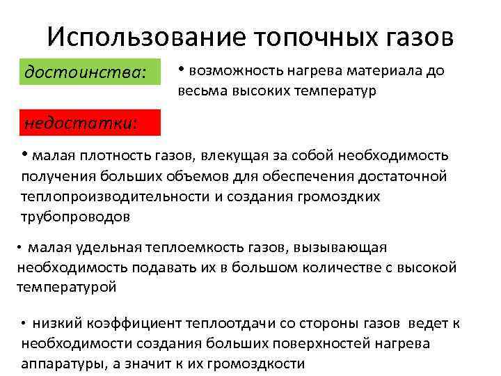 В чем состоит преимущество газа. Достоинства и недостатки теплоносителей. Достоинства нагревания топочными газами. Газовые теплоносители достоинства и недостатки. Газовые теплоносителя их достоинства и недостатки.