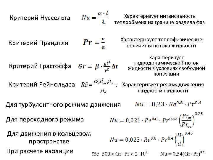 Физический смысл коэффициента теплопередачи. Коэффициент Нуссельта для ламинарного режима. Критерий Нуссельта для теплоносителя. Коэффициент Нуссельта формула. Расчет критерия Нуссельта формула.