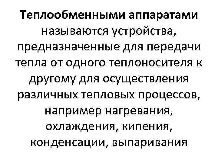 Теплообменными аппаратами называются устройства, предназначенные для передачи тепла от одного теплоносителя к другому для