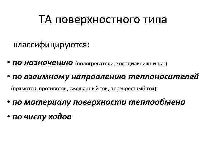 ТА поверхностного типа классифицируются: • по назначению (подогреватели, холодильники и т. д. ) •