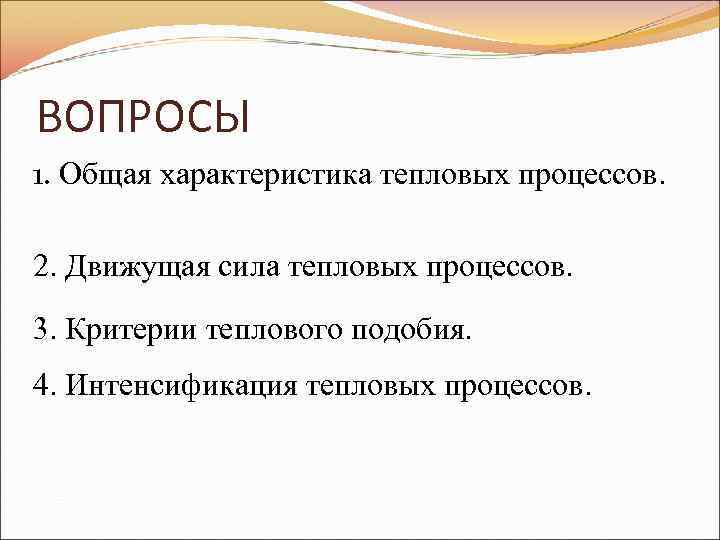 Тепловое подобие. Движущая сила тепловых процессов. Характеристика тепловых процессов. Движущая сила теплообменных процессов. Движущей силой тепловых процессов является.