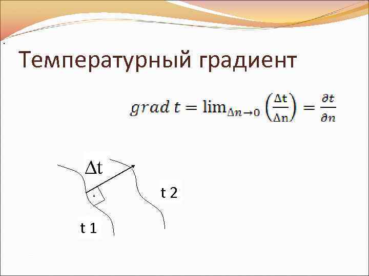 . Температурный градиент ∆t t 2 t 1 