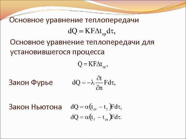 Основное уравнение теплопередачи для установившегося процесса Закон Фурье Закон Ньютона 