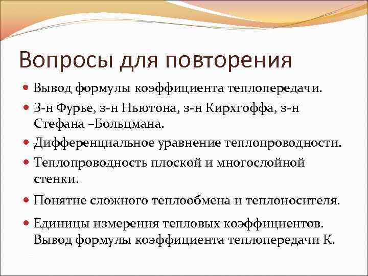 Вопросы для повторения Вывод формулы коэффициента теплопередачи. З-н Фурье, з-н Ньютона, з-н Кирхгоффа, з-н